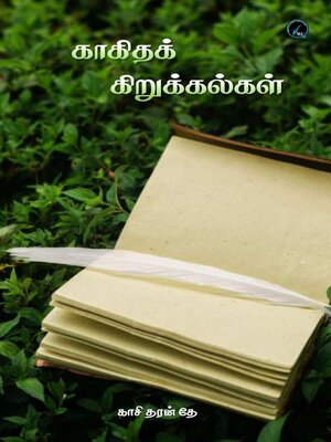 cover image of காகிதக் கிறுக்கல்கள்
